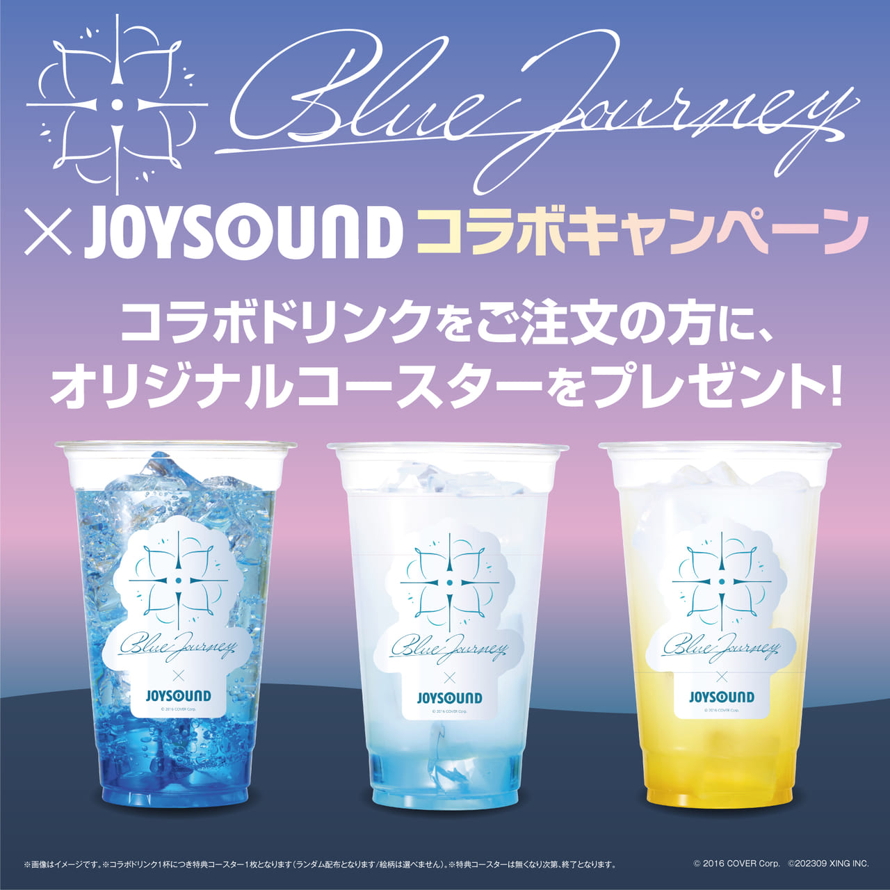 Blue Journey × JOYSOUND スペシャルコラボレーション – カラオケ 