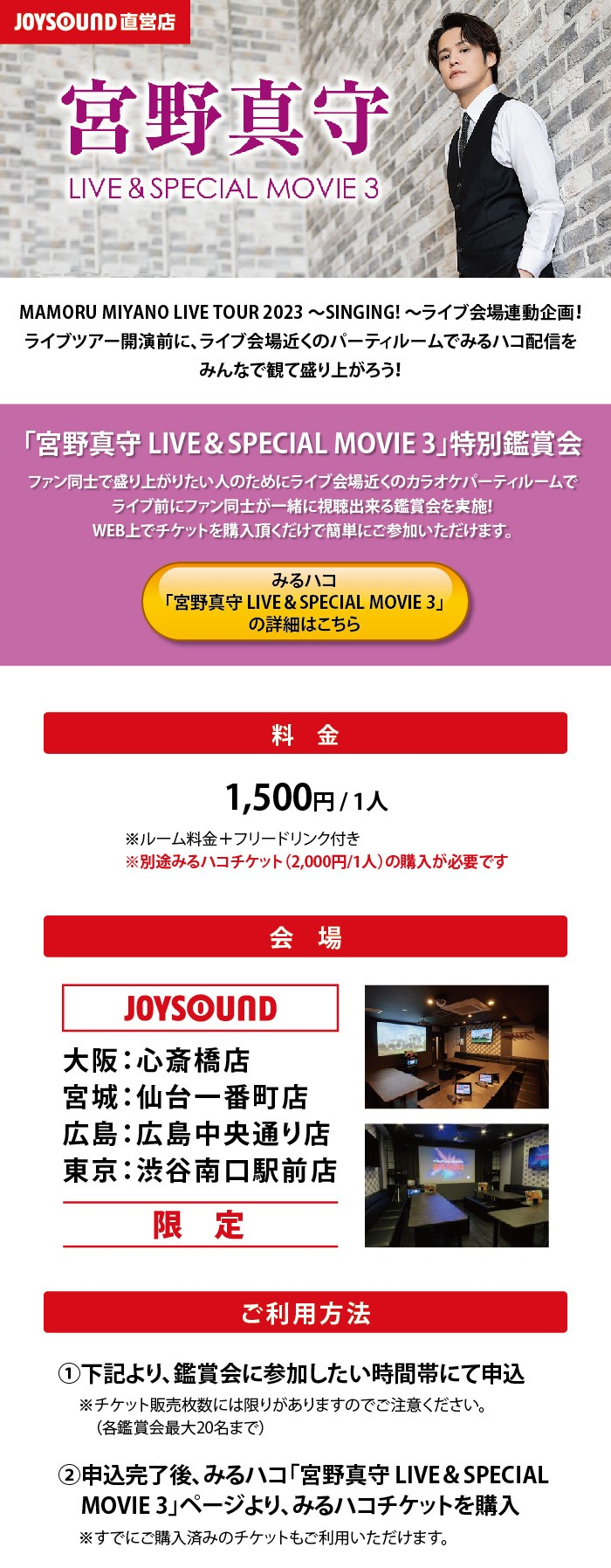「宮野真守 LIVE＆SPECIAL MOVIE 3」特別鑑賞会の料金