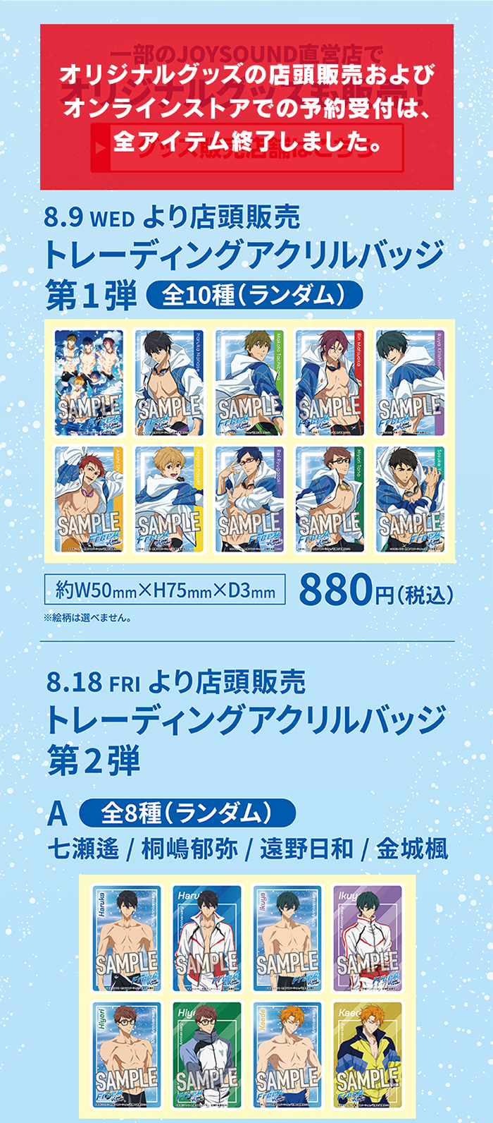 Free! 10th Anniversary×JOYSOUND直営店コラボキャンペーン – カラオケ