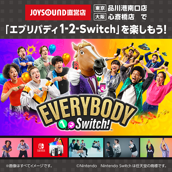 無料貸し出し中!!／ 「エブリバディ 1-2-Switch!」をJOYSOUND直営店で