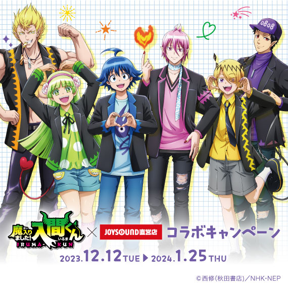 魔入りました！入間くん × JOYSOUND直営店コラボキャンペーン