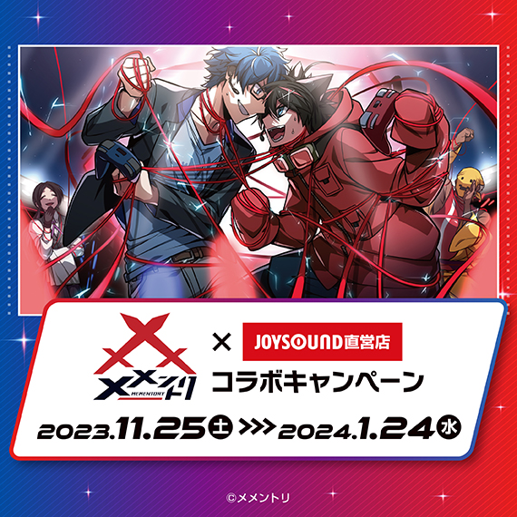メメントリ　JOYSOUND　コースター　関東　中部 メメントリ×JOYSOUND直営店コラボキャンペーン – カラオケ予約・店舗