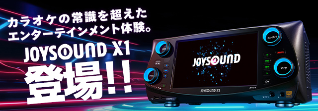 最新機種】JOYSOUND X1（ジョイサウンド エクスワン）全店導入のご案内 