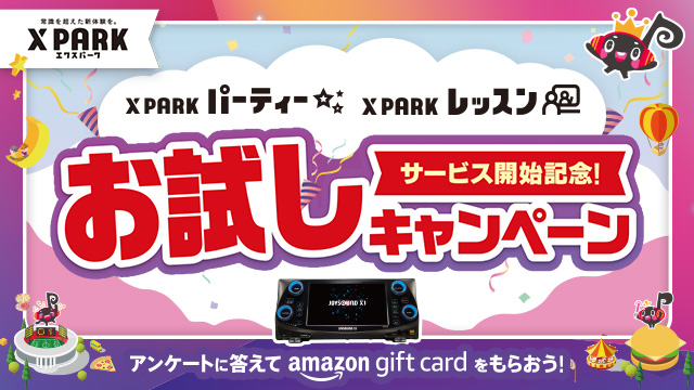 「X PARK パーティー」「X PARK レッスン」サービス開始記念！お試しキャンペーン