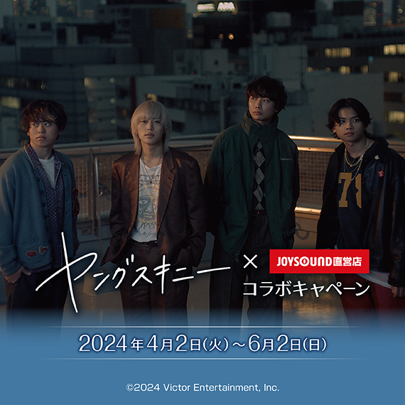 ヤングスキニー×JOYSOUND直営店コラボキャンペーン – カラオケショップ