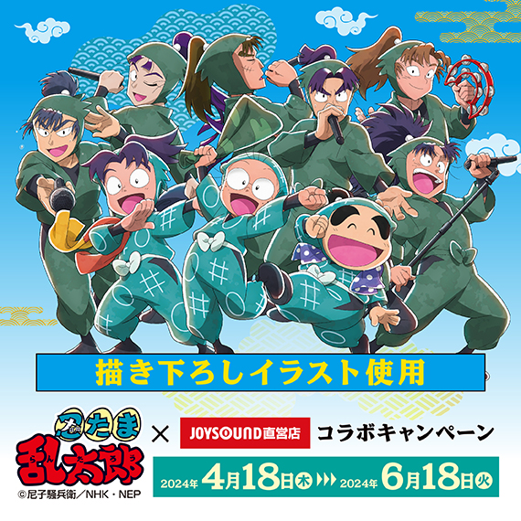 忍たま乱太郎×JOYSOUND直営店コラボキャンペーン – カラオケ予約・店舗