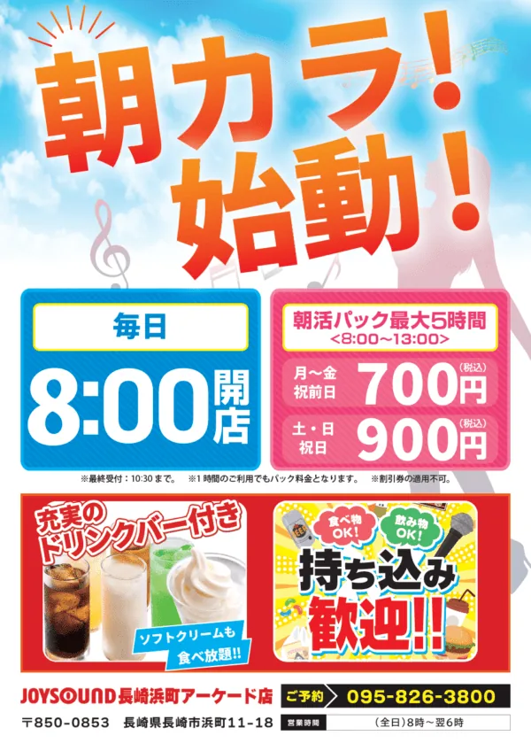 朝カラ始動！毎日朝8時開店｜JOYSOUND長崎浜町アーケード店