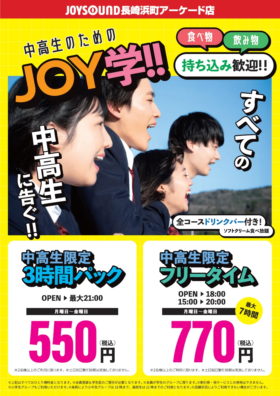 中学生・高校生のためのお得なプラン「JOY学」料金表｜JOYSOUND長崎浜町アーケード店