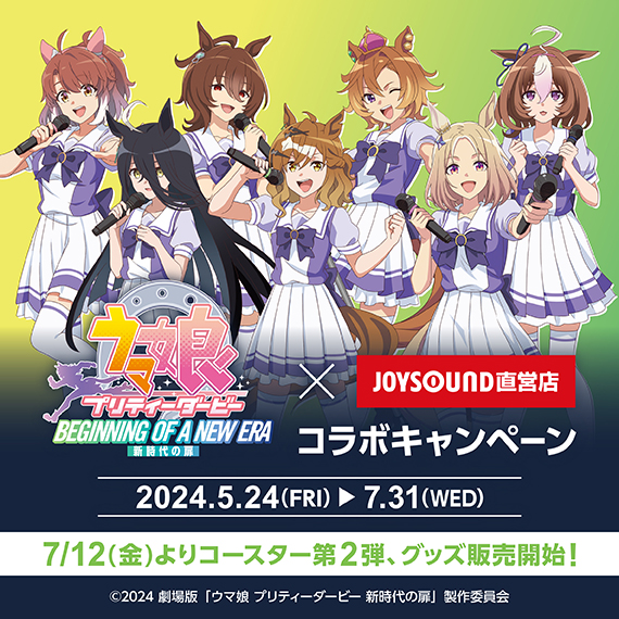 劇場版『ウマ娘 プリティーダービー 新時代の扉』×JOYSOUND直営店