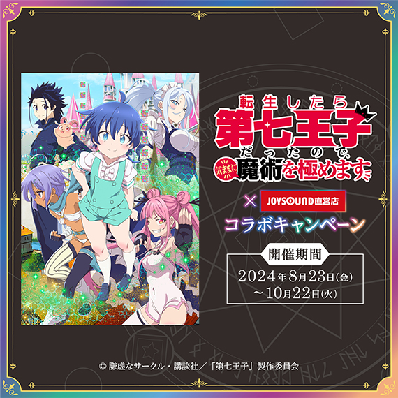 転生したら第七王子だったので、気ままに魔術を極めます × JOYSOUND