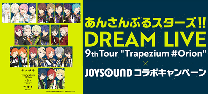 あんさんぶるスターズDREAM LIVE -9th Tour “Trapezium #Orion“ JOYSOUNDコラボキャンペーン