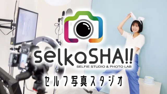 セルフ写真スタジオ selkaSHA!!（セルカシャ）