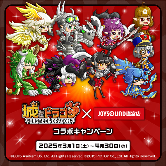 城とドラゴン×JOYSOUND直営店コラボキャンペーン – カラオケショップ