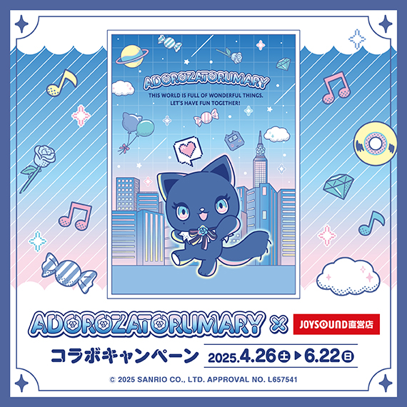 アドローザトルマリィ×JOYSOUND直営店コラボキャンペーン