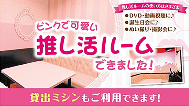 推し活ルーム詳細はこちら