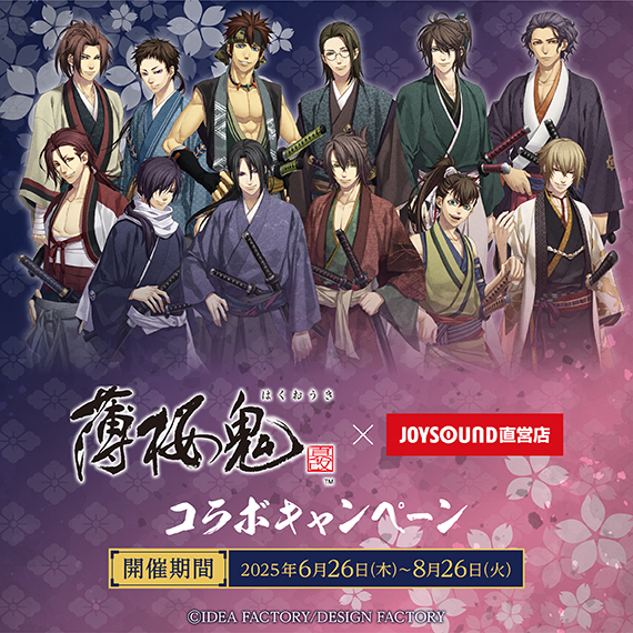 薄桜鬼 真改×JOYSOUND直営店コラボキャンペーン – カラオケ予約・店舗