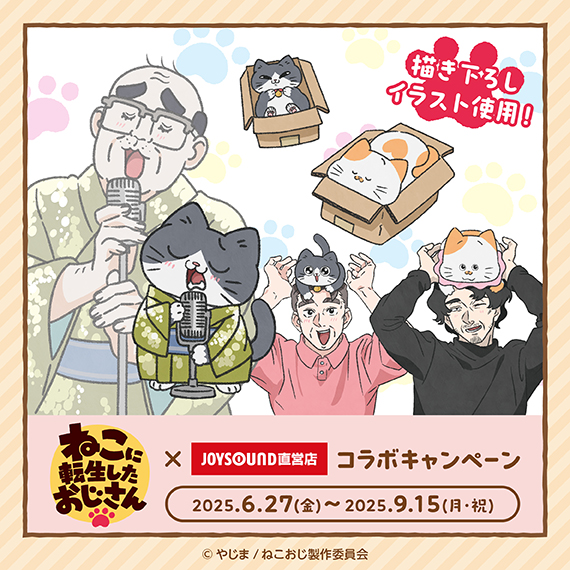 ねこに転生したおじさん×JOYSOUND直営店コラボキャンペーン – カラオケ