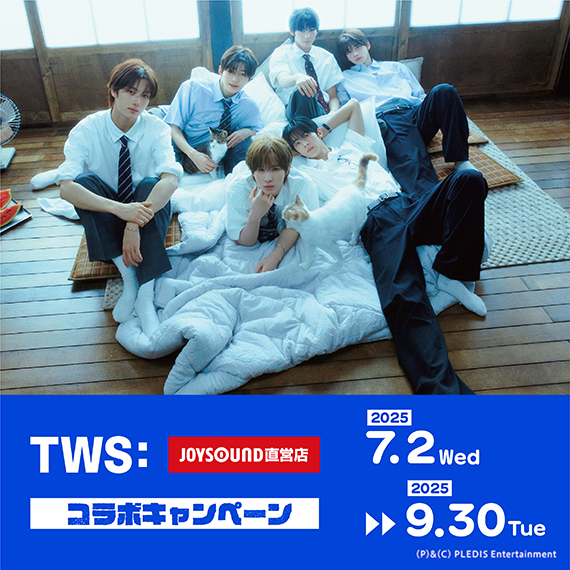 TWS×JOYSOUND直営店コラボキャンペーン – カラオケ JOYSOUND直営