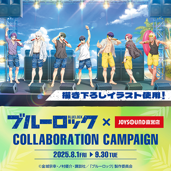 TVアニメ『ブルーロック』×JOYSOUND直営店コラボキャンペーン