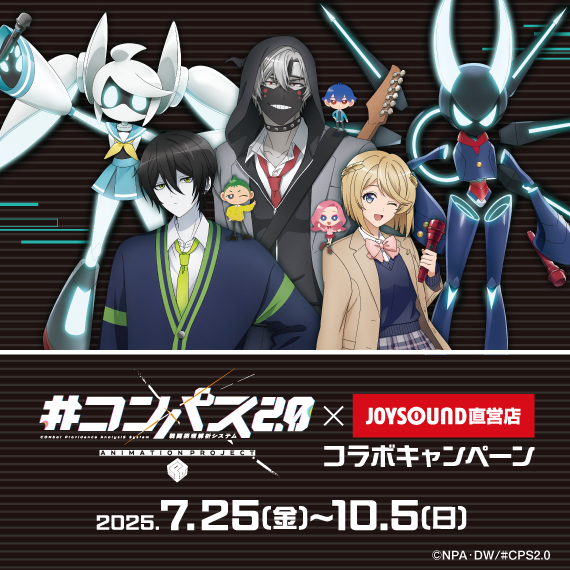 コンパス2.0×JOYSOUND直営店コラボキャンペーン – カラオケショップ