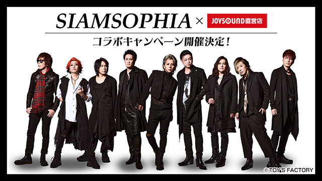SIAMSOPHIA×JOYSOUND直営店コラボキャンペーン – カラオケ
