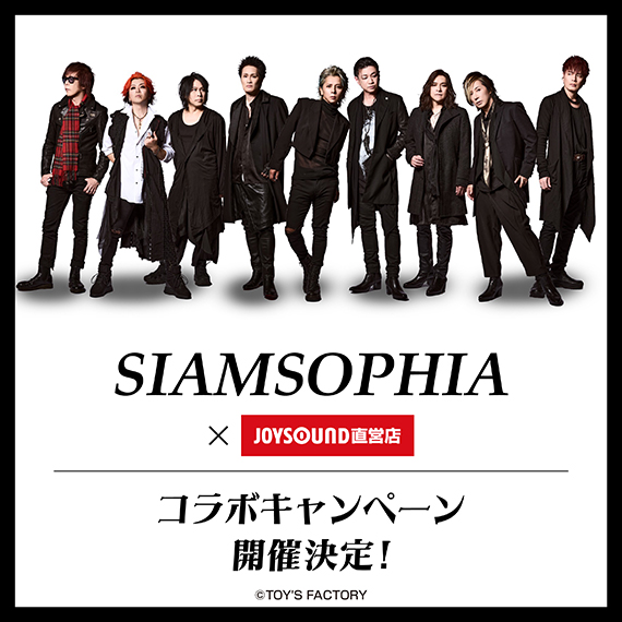 SIAMSOPHIA×JOYSOUND直営店コラボキャンペーン – カラオケ