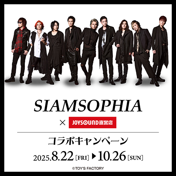 SIAMSOPHIA×JOYSOUND直営店コラボキャンペーン – カラオケ