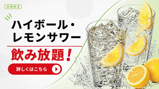 ハイボール・レモンサワー飲み放題