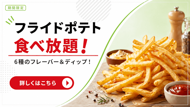フライドポテト食べ放題