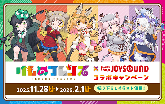 けものフレンズ×カラオケショップ JOYSOUNDコラボキャンペーン