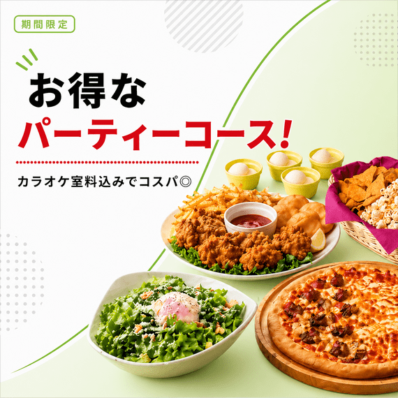 パーティーコース｜料理とドリンク付きのカラオケパーティープラン