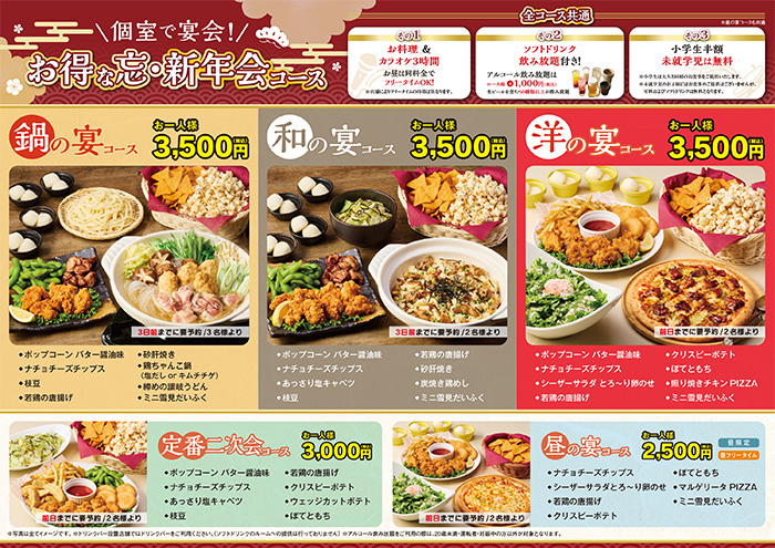 お得な忘・新年会コース