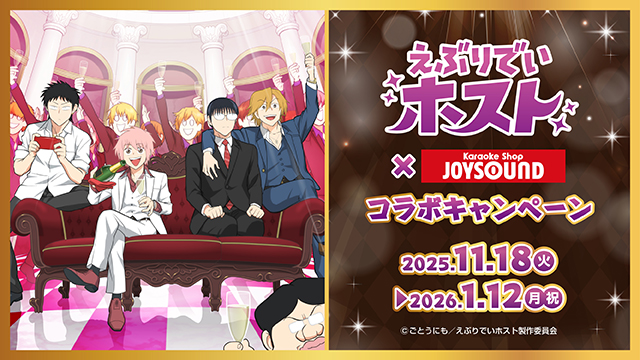 えぶりでいホスト×カラオケショップ JOYSOUNDコラボキャンペーン
