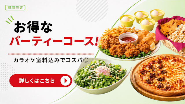 カラオケショップ JOYSOUNDのパーティーコース