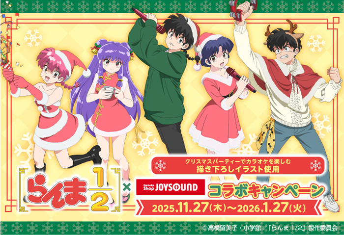 TVアニメ「らんま1/2」×カラオケショップ JOYSOUNDコラボキャンペーン