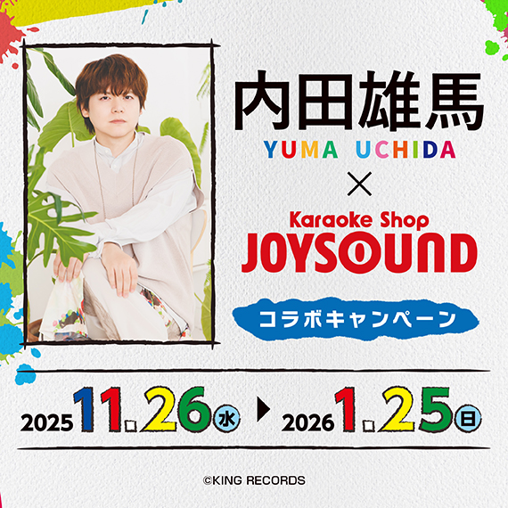 SB69 JOYSOUNDコラボキャンペーン　当選品ポスター　非売品 内田雄馬×カラオケショップ JOYSOUNDコラボキャンペーン2025