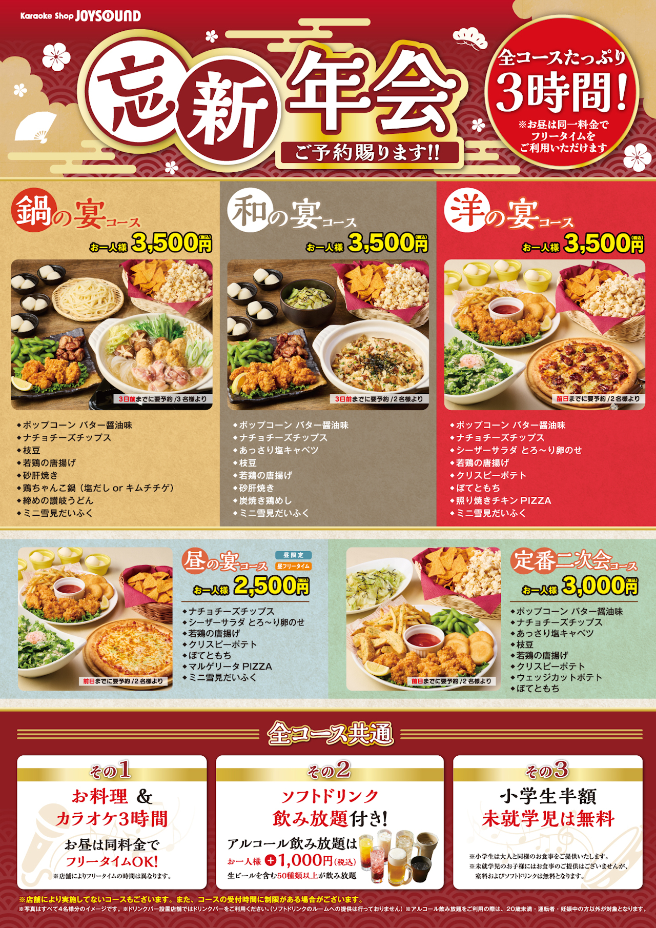 お得な忘・新年会コース