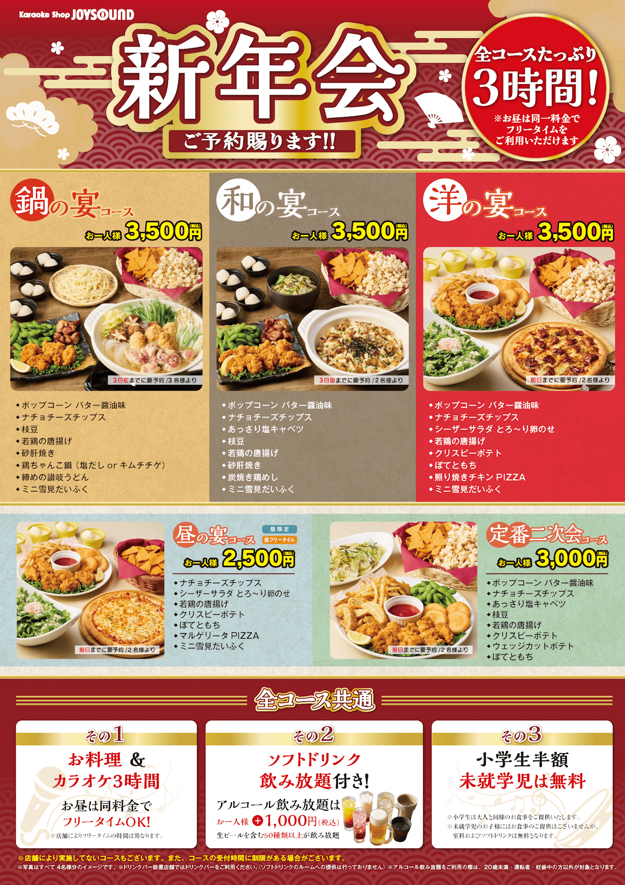 お得な忘・新年会コース