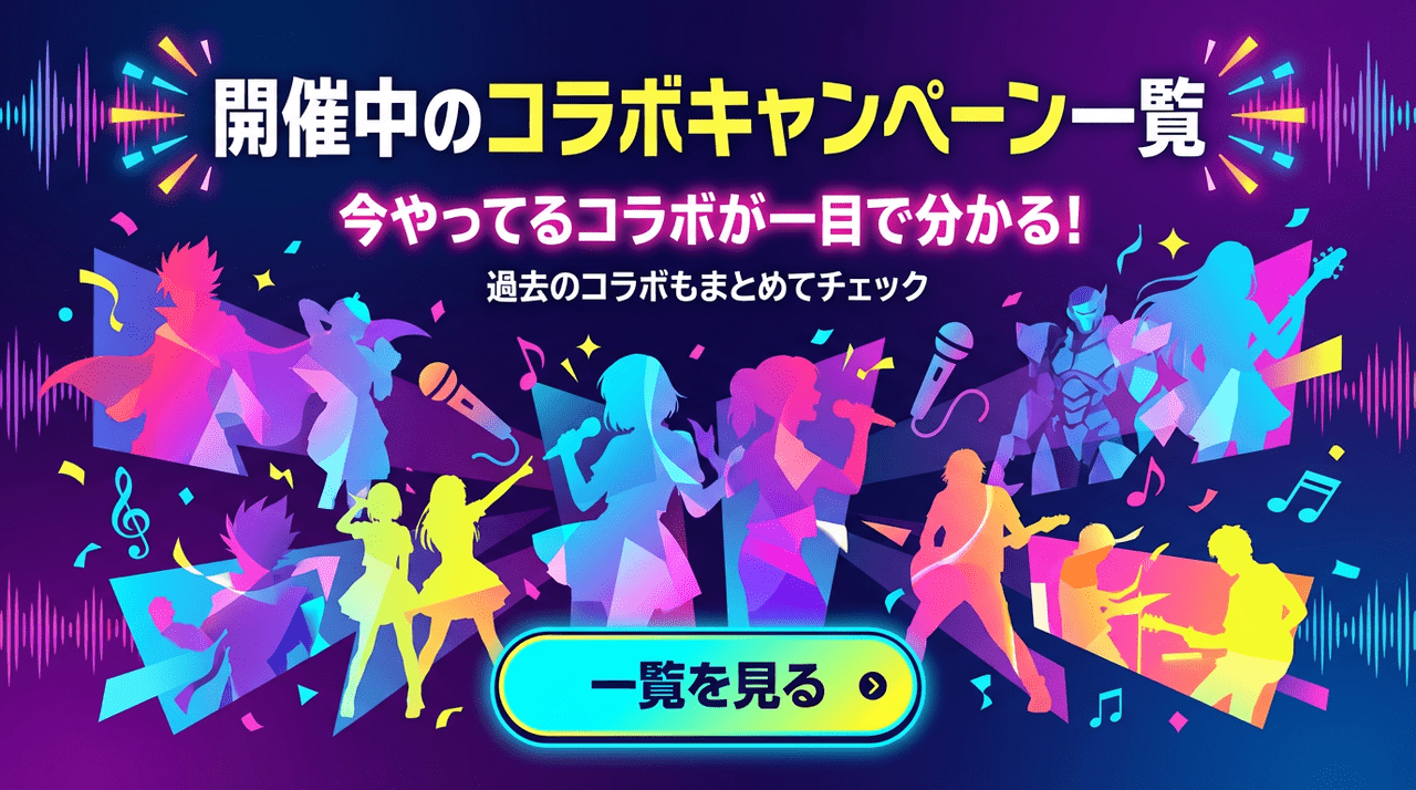 開催中のコラボキャンペーン一覧