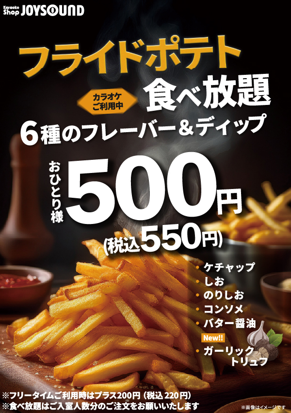 大好評！フライドポテト食べ放題実施中
