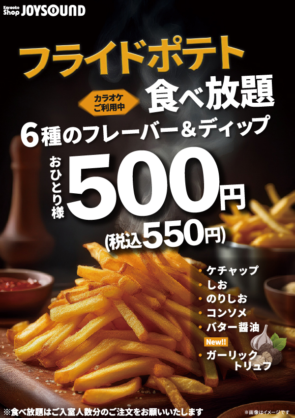 大好評！フライドポテト食べ放題実施中