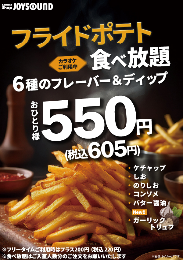 大好評!フライドポテト食べ放題実施中