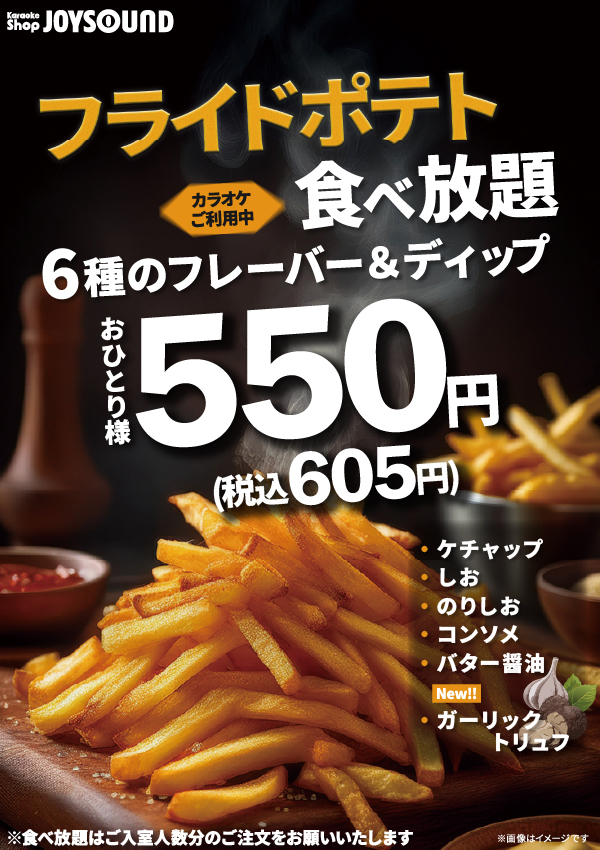 大好評！フライドポテト食べ放題実施中