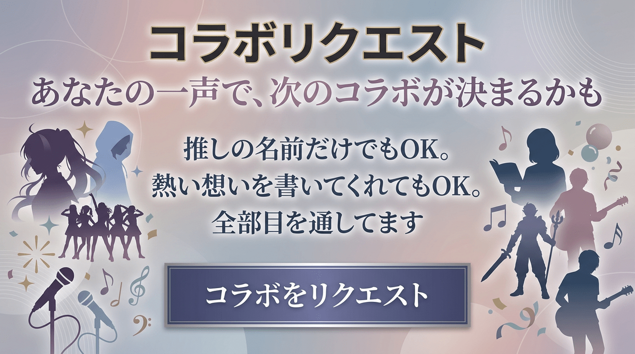 コラボリクエスト受付中！