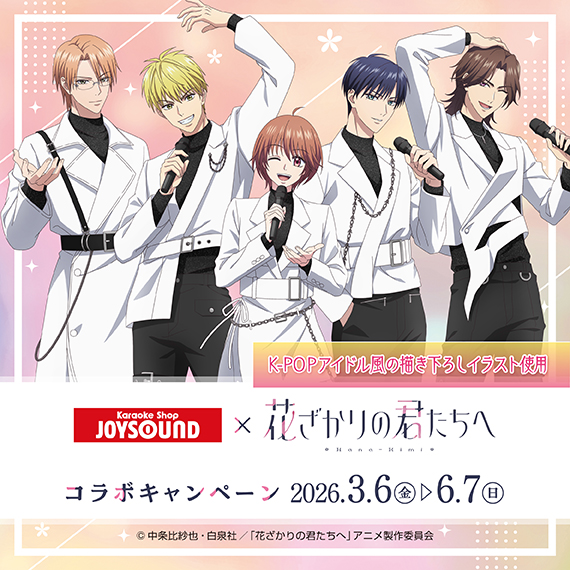 カラオケショップ JOYSOUND×アニメ「花ざかりの君たちへ」コラボ