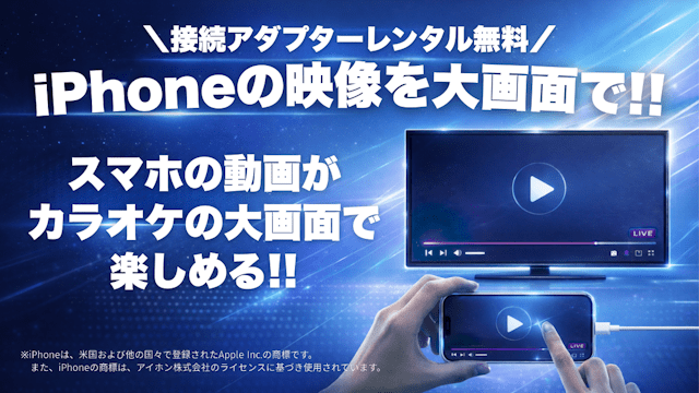 iPhoneの映像をカラオケ大画面で!!