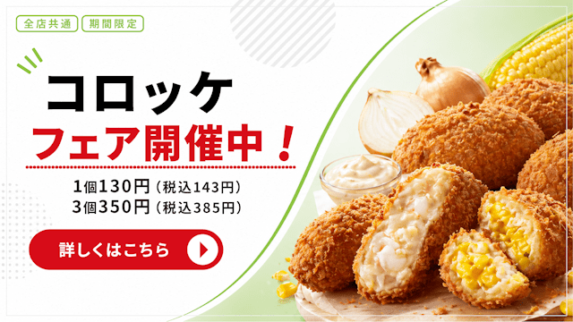 コロッケフェア開催中！