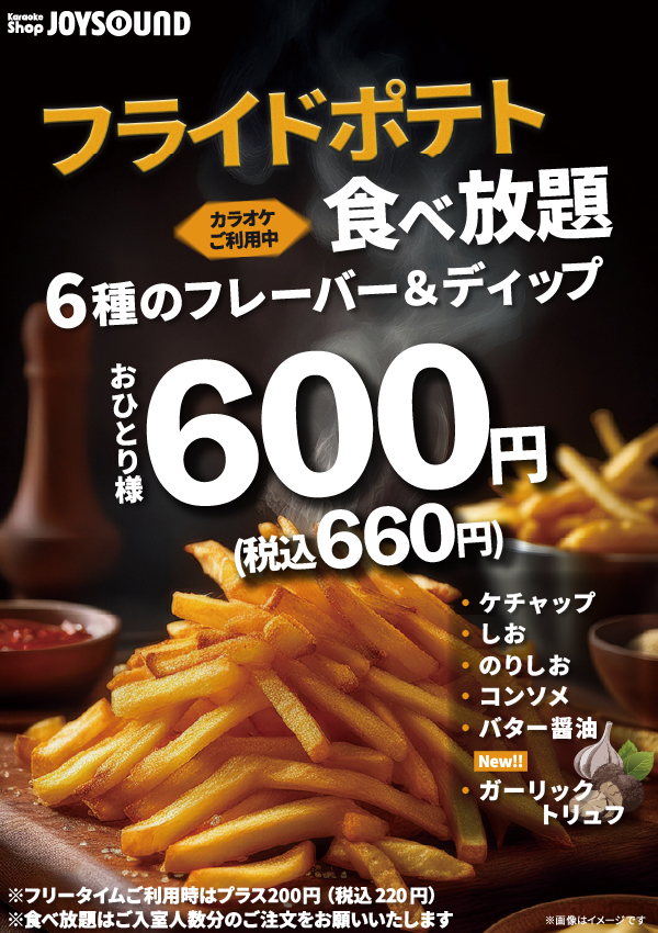 大好評！フライドポテト食べ放題実施中