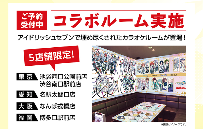 アイドリッシュセブン×JOYSOUNDコラボキャンペーン2026 – カラオケ予約