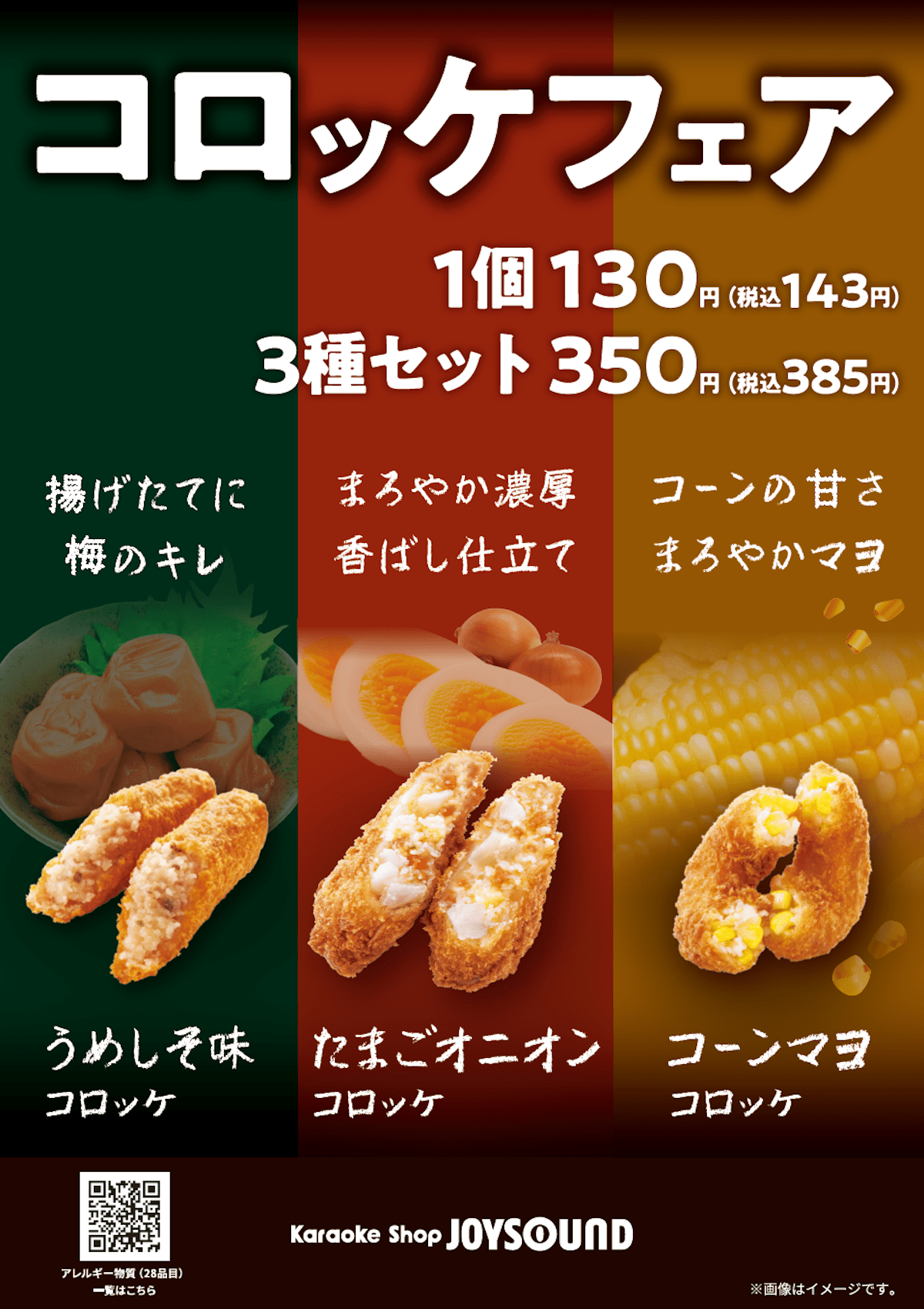 コロッケフェア開催中！3種のコロッケが新登場。